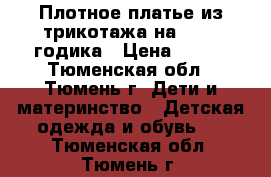 Плотное платье из трикотажа на 1,5-3 годика › Цена ­ 100 - Тюменская обл., Тюмень г. Дети и материнство » Детская одежда и обувь   . Тюменская обл.,Тюмень г.